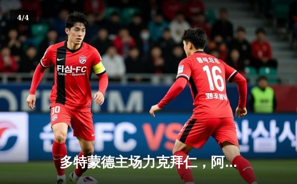 多特蒙德主场力克拜仁，阿德耶米传射建功，德甲争冠悬念再起 - 4