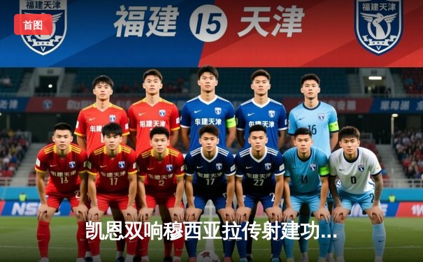 凯恩双响穆西亚拉传射建功，拜仁3-0完胜斯图加特领跑德甲