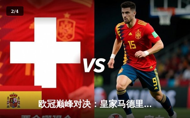 欧冠巅峰对决：皇家马德里加时鏖战3-2力克拜仁慕尼黑，第15次捧起大耳朵杯 - 2