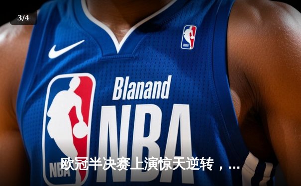 欧冠半决赛上演惊天逆转，皇马3-1力克拜仁挺进决赛 - 3