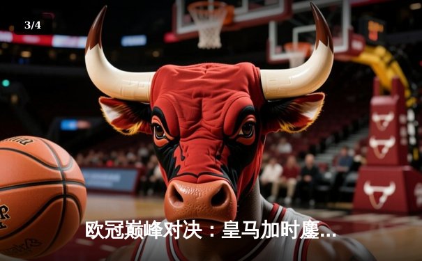 欧冠巅峰对决：皇马加时鏖战3-2力克拜仁，维尼修斯双响本泽马绝杀 - 3