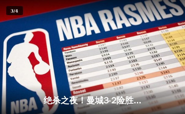 绝杀之夜！曼城3-2险胜阿森纳，哈兰德双响主导天王山之战 - 3