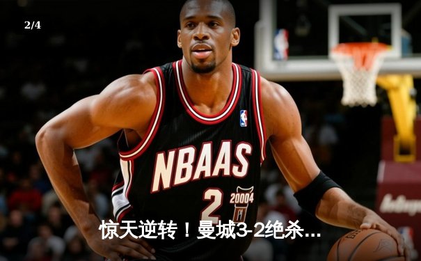 惊天逆转！曼城3-2绝杀阿斯顿维拉 十年首夺英超桂冠 - 2