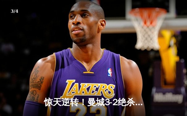 惊天逆转！曼城3-2绝杀阿斯顿维拉 十年首夺英超桂冠 - 3