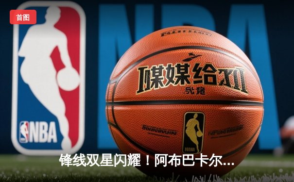 锋线双星闪耀！阿布巴卡尔3分钟2球导演神奇逆转，利雅得胜利3-2绝杀吉达国民