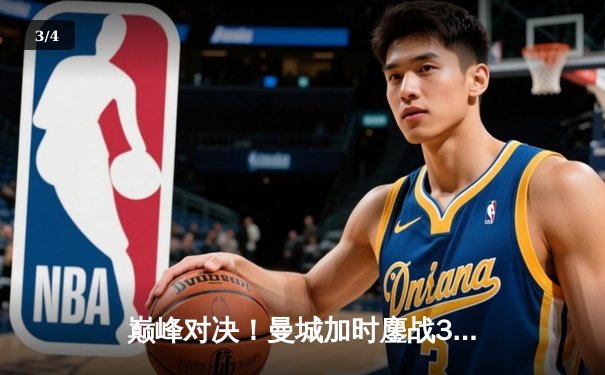 巅峰对决！曼城加时鏖战3-2逆转拜仁，哈兰德双响锁定胜局 - 3