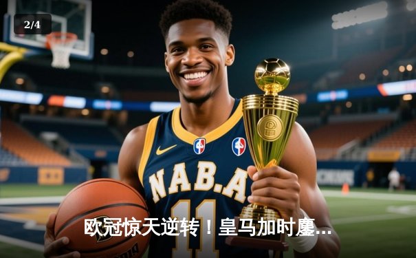 欧冠惊天逆转！皇马加时鏖战4-3淘汰拜仁，维尼修斯双响贝林厄姆绝杀 - 2