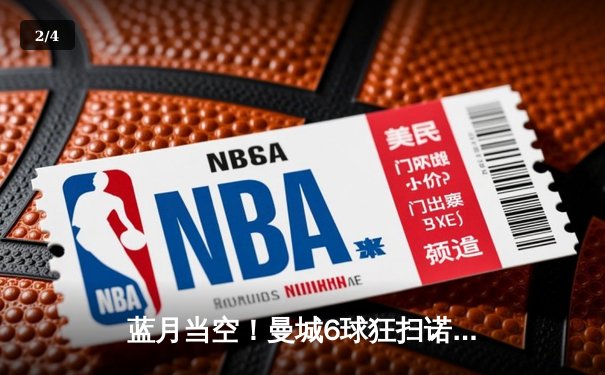 蓝月当空！曼城6球狂扫诺丁汉森林，哈兰德大四喜震撼英超 - 2