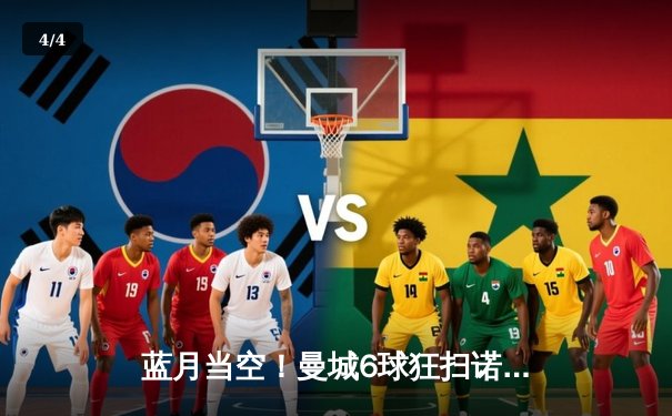 蓝月当空！曼城6球狂扫诺丁汉森林，哈兰德大四喜震撼英超 - 4