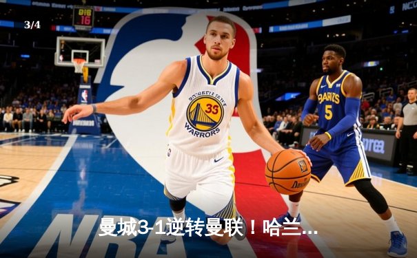 曼城3-1逆转曼联！哈兰德双响登顶射手榜，英超争冠悬念再起 - 3