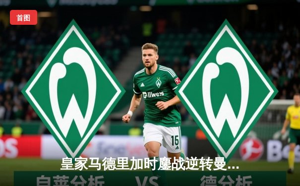 皇家马德里加时鏖战逆转曼城，欧冠卫冕之路惊险启航