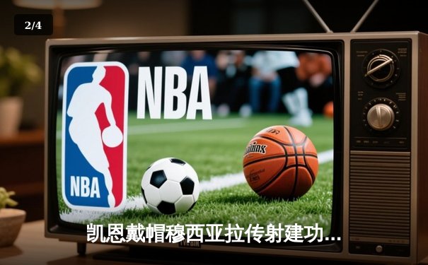 凯恩戴帽穆西亚拉传射建功，拜仁8-1血洗美因茨距榜首7分 - 2