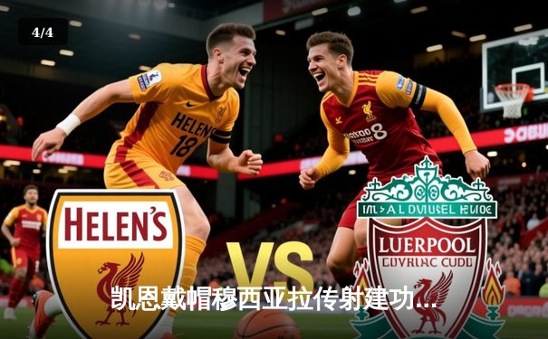 凯恩戴帽穆西亚拉传射建功，拜仁8-1血洗美因茨距榜首7分 - 4