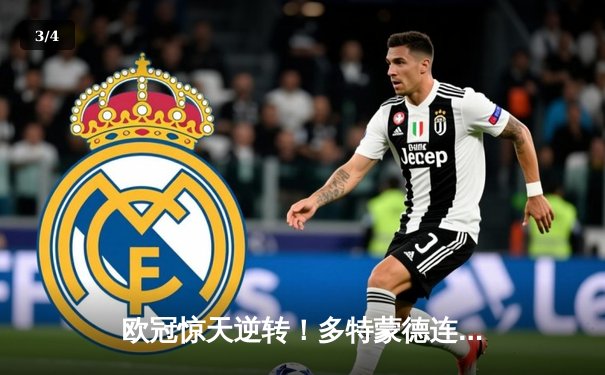 欧冠惊天逆转！多特蒙德连扳三球淘汰巴黎，桑乔闪耀全场造两球 - 3