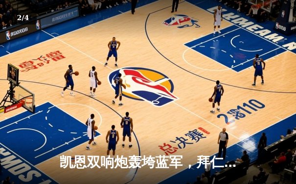 凯恩双响炮轰垮蓝军，拜仁欧冠四强上演逆转好戏 - 2