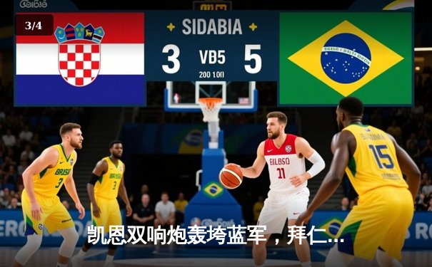 凯恩双响炮轰垮蓝军，拜仁欧冠四强上演逆转好戏 - 3