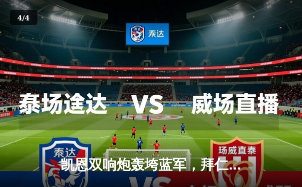 凯恩双响炮轰垮蓝军，拜仁欧冠四强上演逆转好戏 - 4