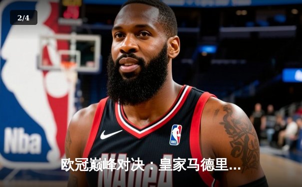 欧冠巅峰对决：皇家马德里加时鏖战3-2逆转拜仁，维尼修斯造点+绝杀封神 - 2