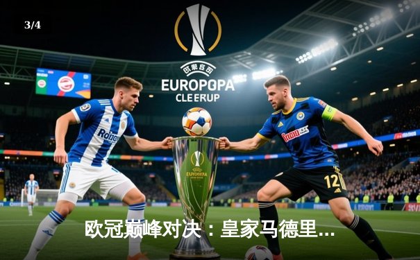 欧冠巅峰对决：皇家马德里加时鏖战3-2逆转拜仁，维尼修斯造点+绝杀封神 - 3