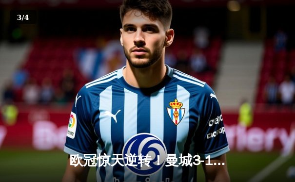 欧冠惊天逆转！曼城3-1力克皇马，德布劳内传射建功 - 3