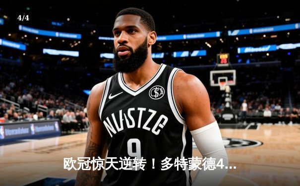 欧冠惊天逆转！多特蒙德4-2马德里竞技总分5-4晋级四强 - 4