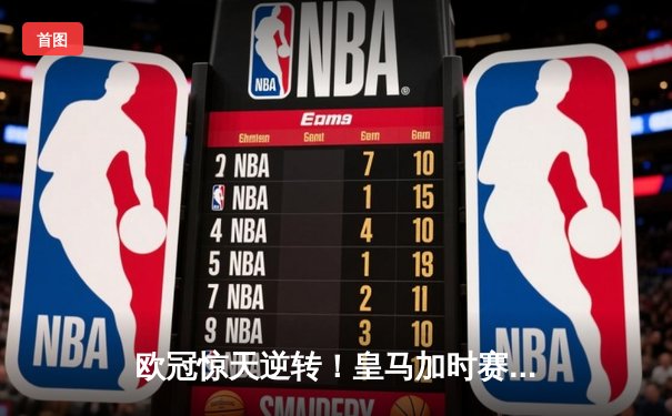 欧冠惊天逆转！皇马加时赛3-2绝杀拜仁，维尼修斯造点+本泽马戴帽