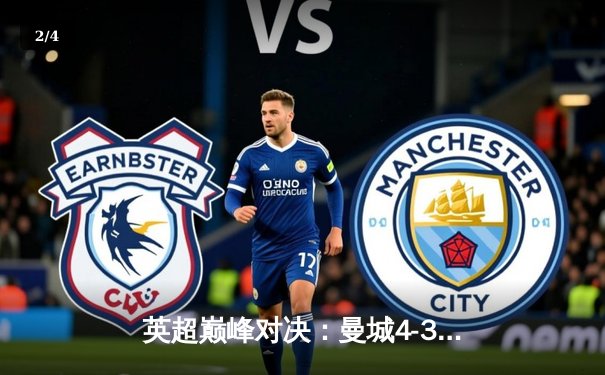 英超巅峰对决：曼城4-3逆转利物浦，哈兰德双响锁定胜局 - 2