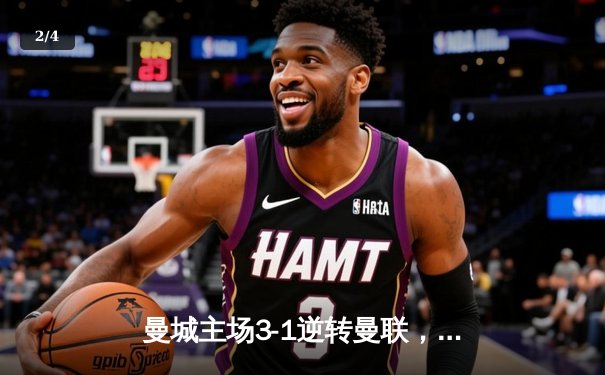 曼城主场3-1逆转曼联，哈兰德双响锁定胜局 - 2