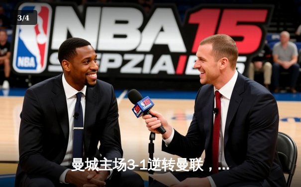 曼城主场3-1逆转曼联，哈兰德双响锁定胜局 - 3