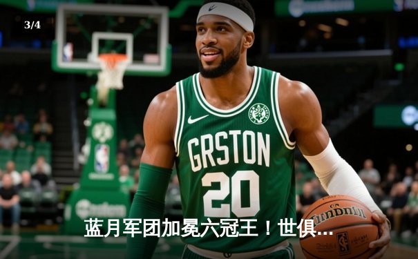 蓝月军团加冕六冠王！世俱杯决赛曼城4-0横扫弗鲁米嫩塞，阿尔瓦雷斯双响建功 - 3