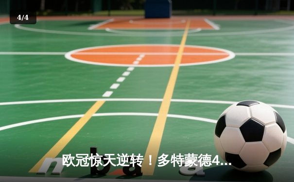 欧冠惊天逆转！多特蒙德4-2力克马竞，时隔11年重返四强 - 4