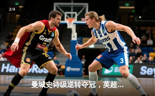 曼城史诗级逆转夺冠，英超四连冠创历史 - 2