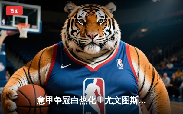 意甲争冠白热化！尤文图斯补时绝杀拉齐奥，弗拉霍维奇独中两元