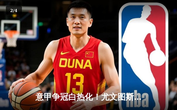 意甲争冠白热化！尤文图斯补时绝杀拉齐奥，弗拉霍维奇独中两元 - 2