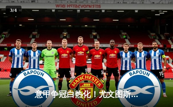 意甲争冠白热化！尤文图斯补时绝杀拉齐奥，弗拉霍维奇独中两元 - 3