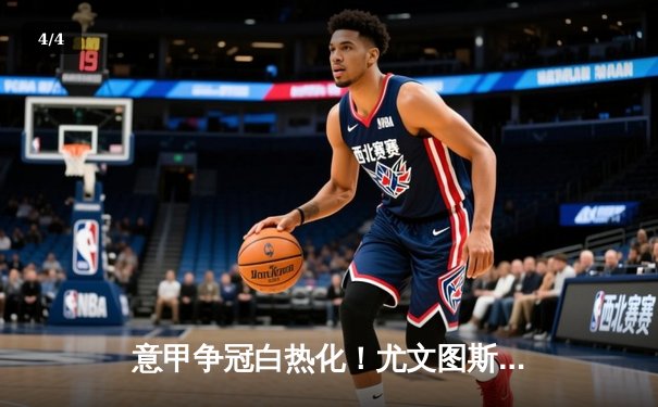 意甲争冠白热化！尤文图斯补时绝杀拉齐奥，弗拉霍维奇独中两元 - 4