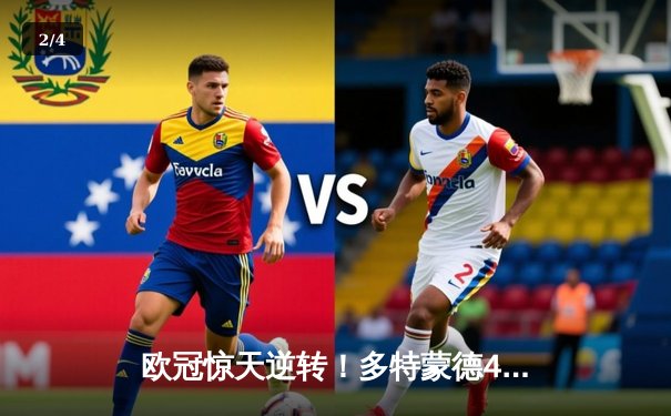 欧冠惊天逆转！多特蒙德4-2力克马竞晋级四强，萨比策两射一传闪耀全场 - 2