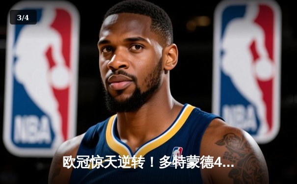 欧冠惊天逆转！多特蒙德4-2力克马竞晋级四强，萨比策两射一传闪耀全场 - 3