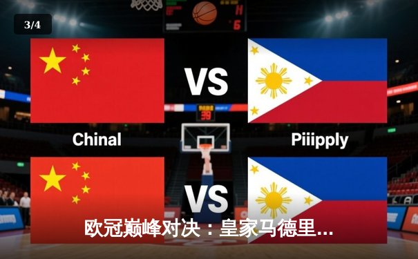 欧冠巅峰对决：皇家马德里加时鏖战3-2力克拜仁慕尼黑，维尼修斯造点+绝杀封神 - 3