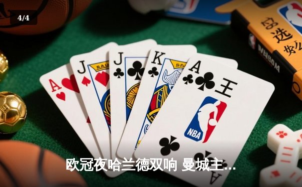 欧冠夜哈兰德双响 曼城主场3-1逆转皇马晋级四强 - 4