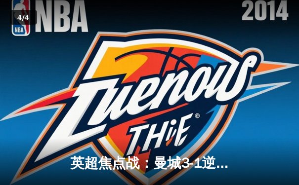 英超焦点战：曼城3-1逆转曼联，哈兰德双响锁定胜局 - 4