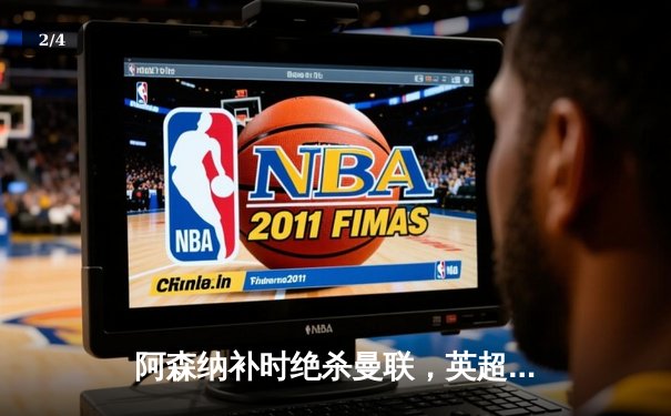 阿森纳补时绝杀曼联，英超争冠悬念再起 - 2