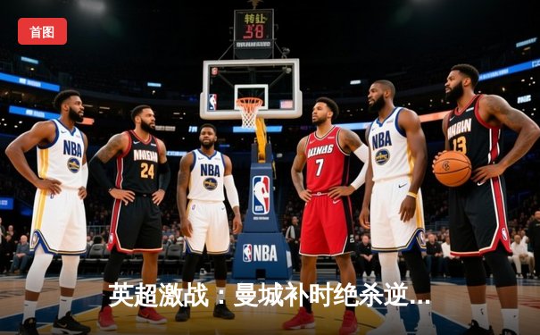 英超激战：曼城补时绝杀逆转热刺 哈兰德双响制霸射手榜