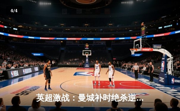 英超激战：曼城补时绝杀逆转热刺 哈兰德双响制霸射手榜 - 4