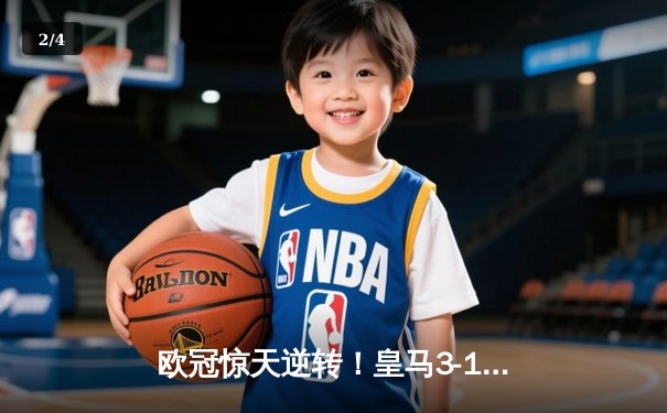 欧冠惊天逆转！皇马3-1绝杀曼城，罗德里戈双响本泽马锁定胜局 - 2