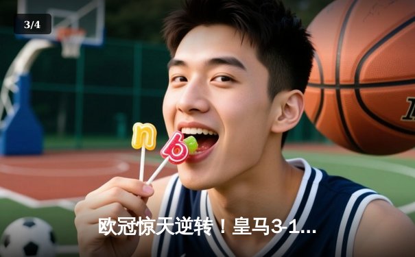 欧冠惊天逆转！皇马3-1绝杀曼城，罗德里戈双响本泽马锁定胜局 - 3