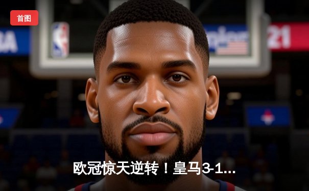 欧冠惊天逆转！皇马3-1绝杀曼城，罗德里戈双响本泽马锁定胜局