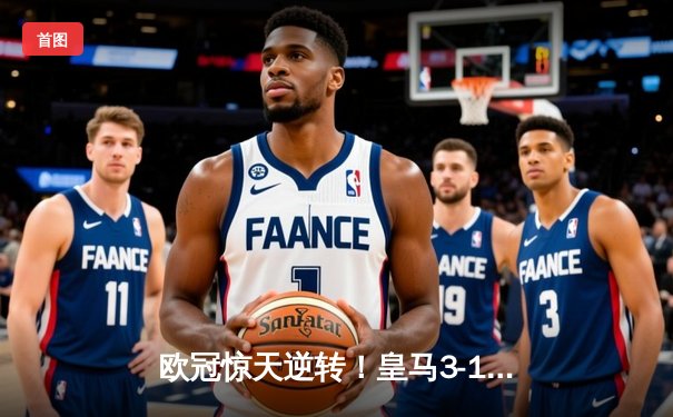 欧冠惊天逆转！皇马3-1绝杀曼城，罗德里戈双响本泽马锁定胜局