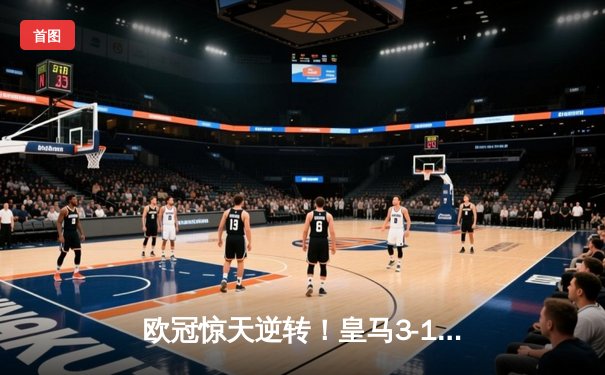 欧冠惊天逆转！皇马3-1绝杀曼城，罗德里戈双响本泽马锁定胜局