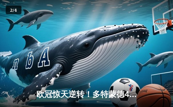 欧冠惊天逆转！多特蒙德4-2淘汰马竞，萨比策传射建功 - 2